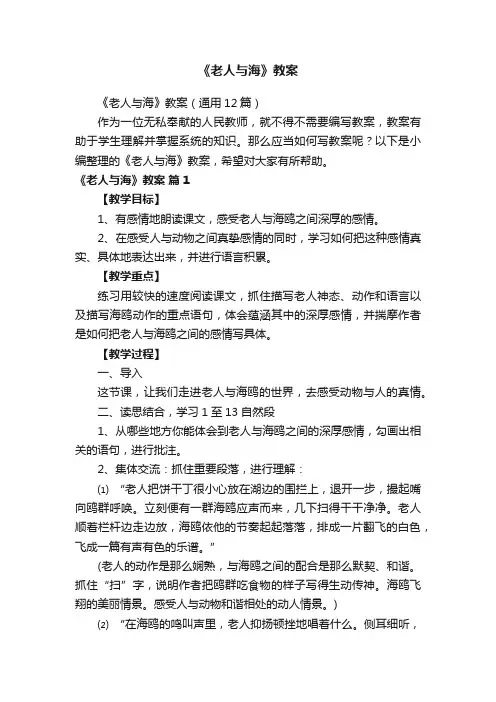 《老人与海》教案（通用12篇）