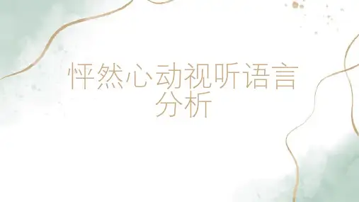 怦然心动视听语言分析