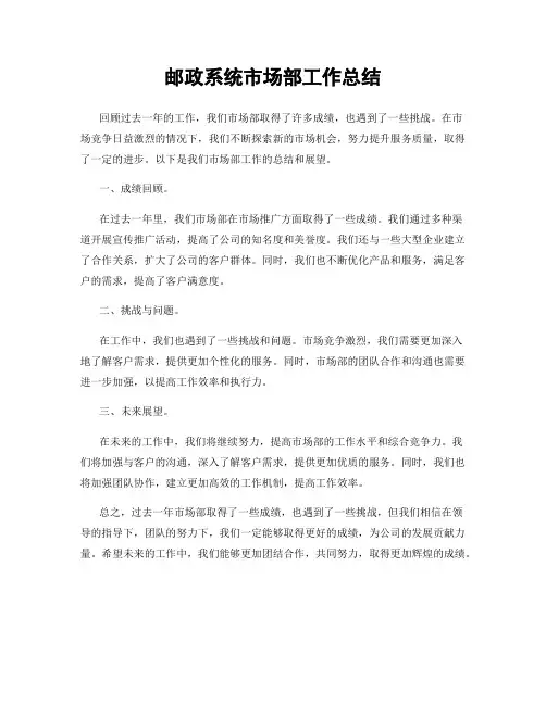 邮政系统市场部工作总结