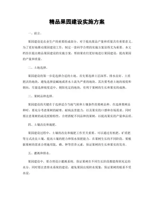 精品果园建设实施方案