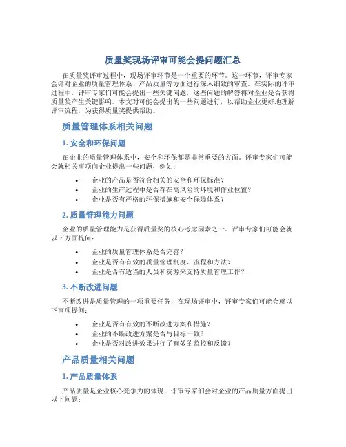质量奖现场评审可能会提问题汇总
