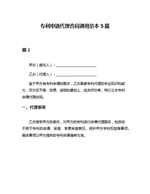 专利申请代理合同通用范本5篇
