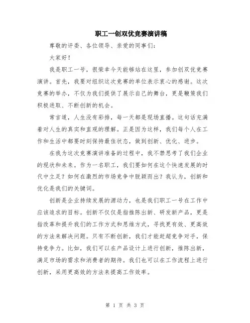 职工一创双优竞赛演讲稿