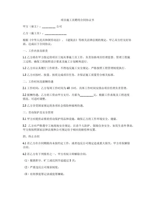 项目施工员聘用合同协议书