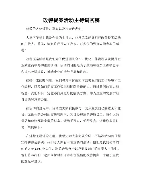 改善提案活动主持词初稿