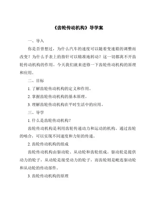 《齿轮传动机构导学案》