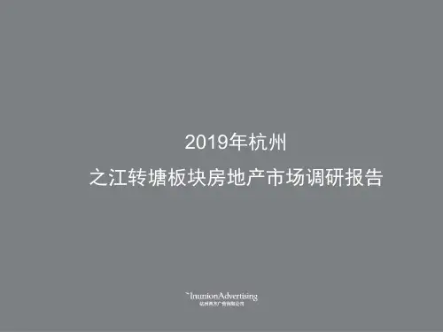 2019年杭州之江转塘板块房地产市场调研报告