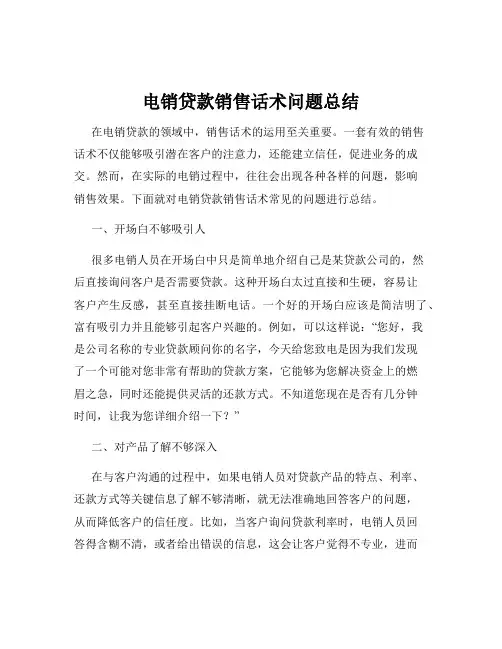电销贷款销售话术问题总结