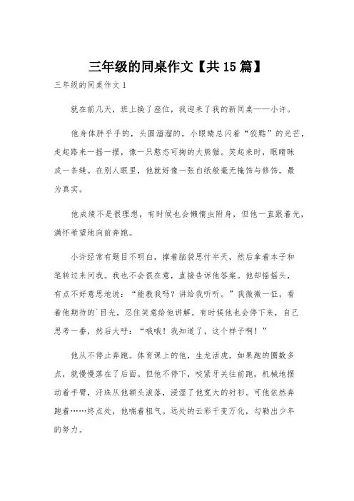 三年级的同桌作文【共15篇】