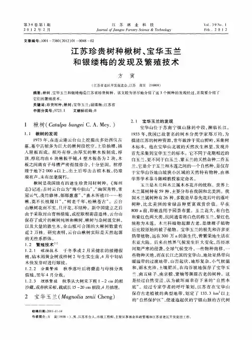 江苏珍贵树种楸树、宝华玉兰和银缕梅的发现及繁殖技术