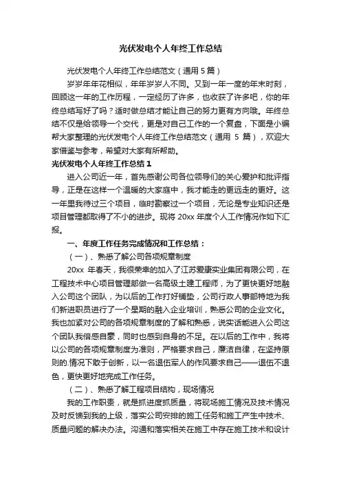 光伏发电个人年终工作总结范文（通用5篇）