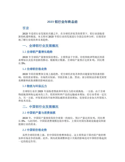 2023铝行业年终总结