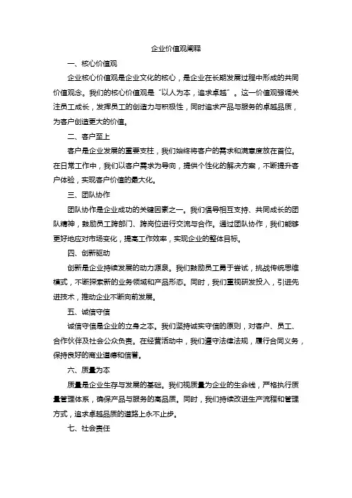 企业价值观阐释
