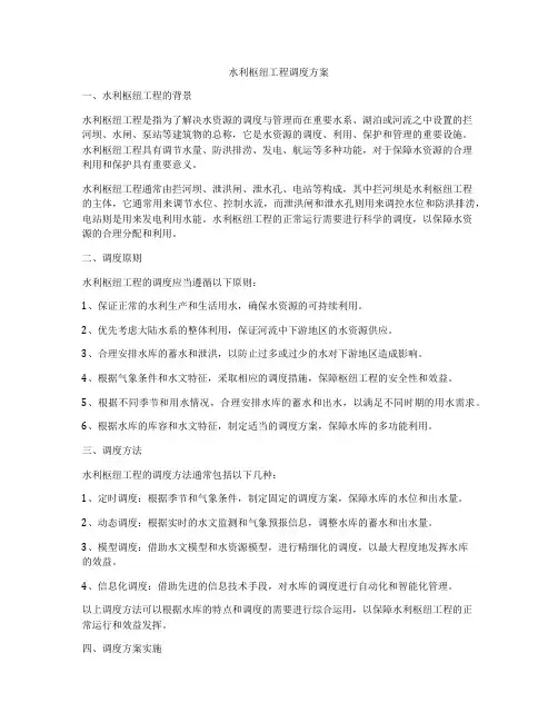 水利枢纽工程调度方案