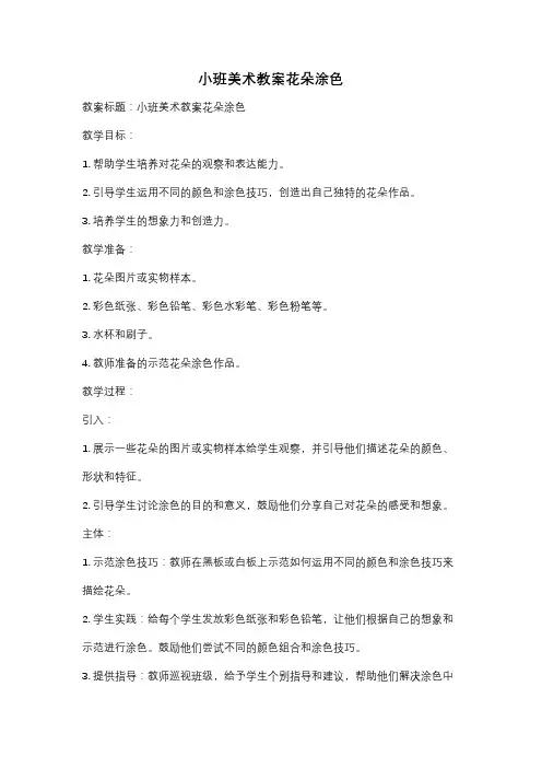 小班美术教案花朵涂色