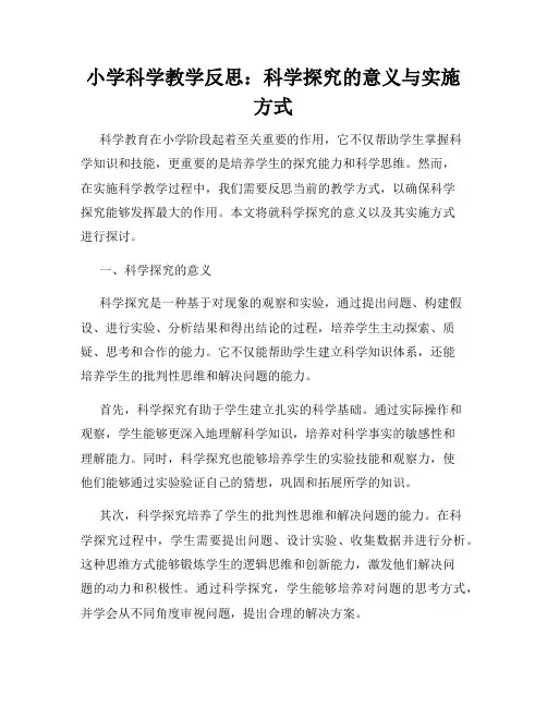 小学科学教学反思：科学探究的意义与实施方式