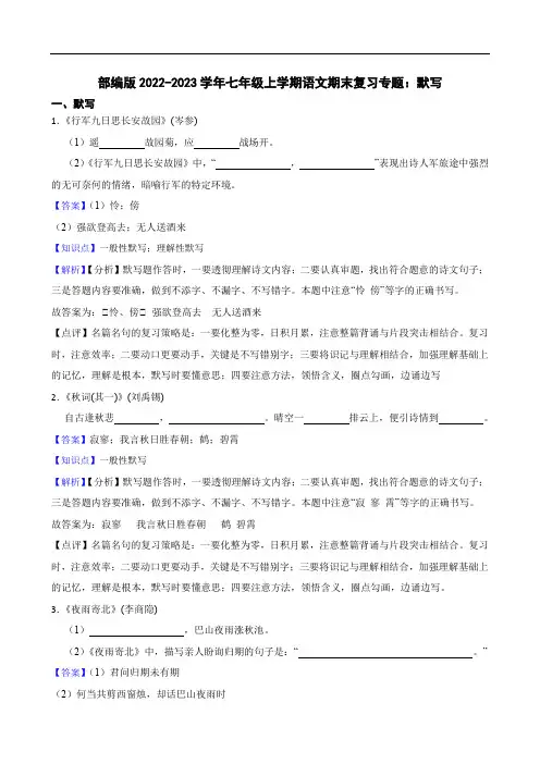 部编版2022-2023学年七年级上学期语文期末复习专题：默写(教师版)