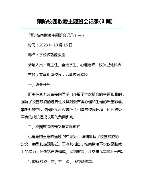 预防校园欺凌主题班会记录(3篇)