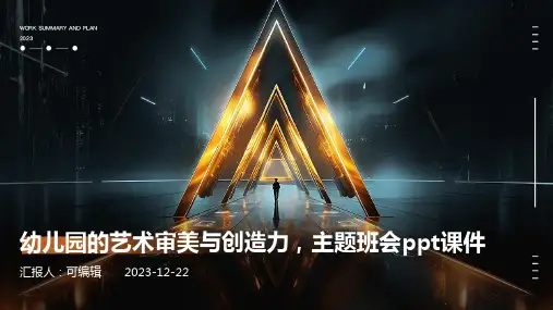 幼儿园的艺术审美与创造力,主题班会ppt课件