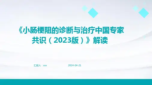 《小肠梗阻的诊断与治疗中国专家共识(2023版)》解读PPT课件