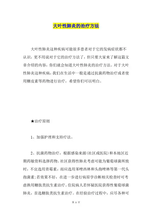 大叶性肺炎的治疗方法