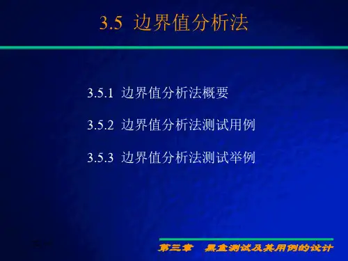 边界值分析法