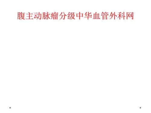 腹主动脉瘤分级中华血管外科网
