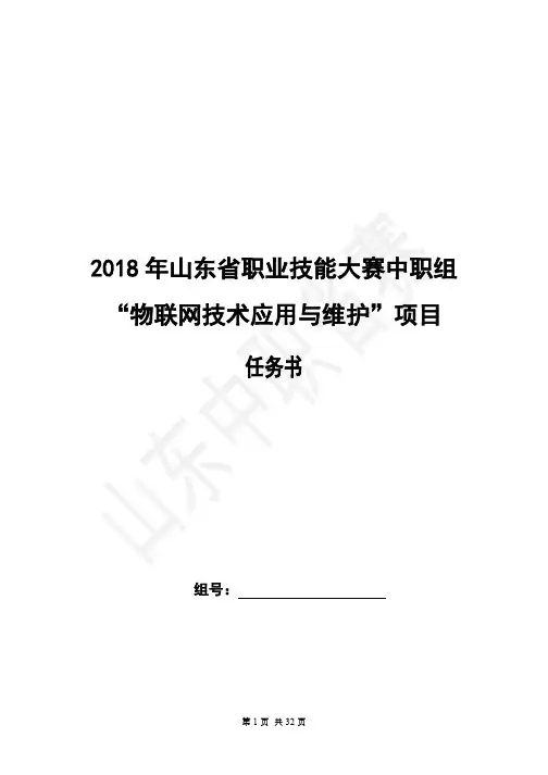 2018年山东省职业技能大赛中职组物联网技术应用与维护