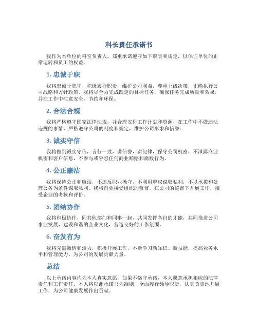 科长责任承诺书