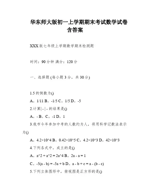 华东师大版初一上学期期末考试数学试卷含答案
