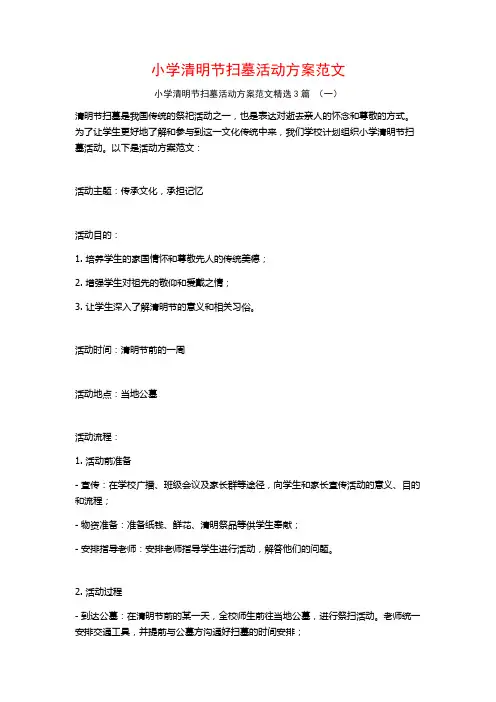 小学清明节扫墓活动方案范文3篇