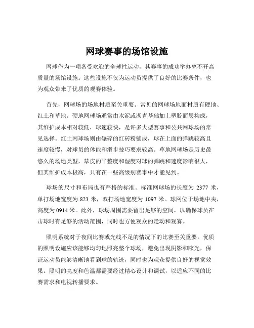 网球赛事的场馆设施