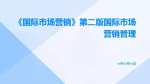 《国际市场营销》第二版国际市场营销管理