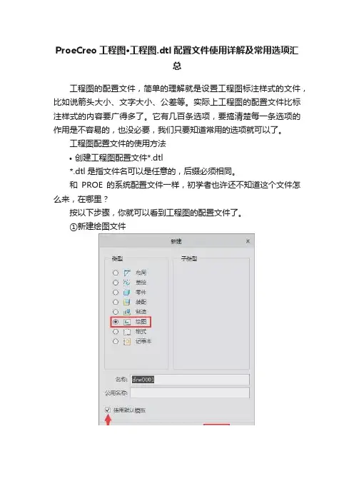 ProeCreo工程图·工程图.dtl配置文件使用详解及常用选项汇总