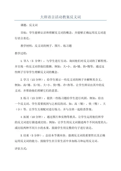 大班语言活动教案反义词