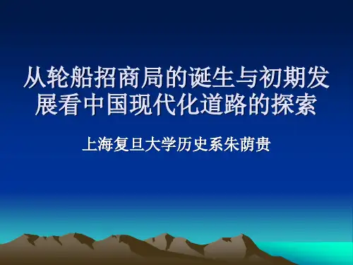 从轮船招商局的诞生与初期发展看中国现代化道路的探索-招商局集团