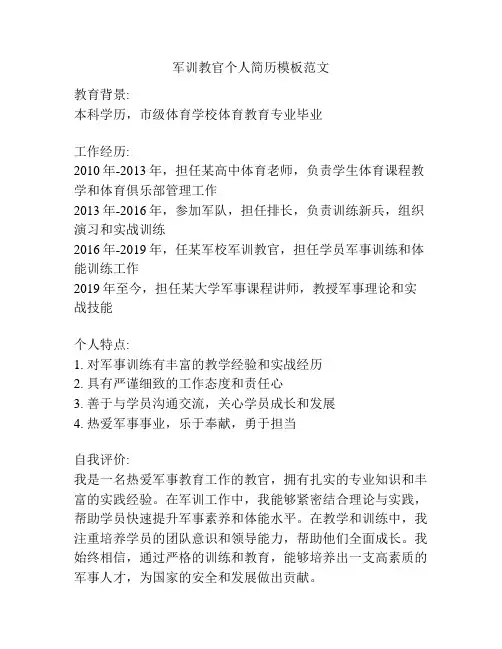 军训教官个人简历模板范文
