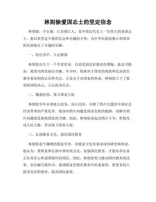 林则徐爱国志士的坚定信念