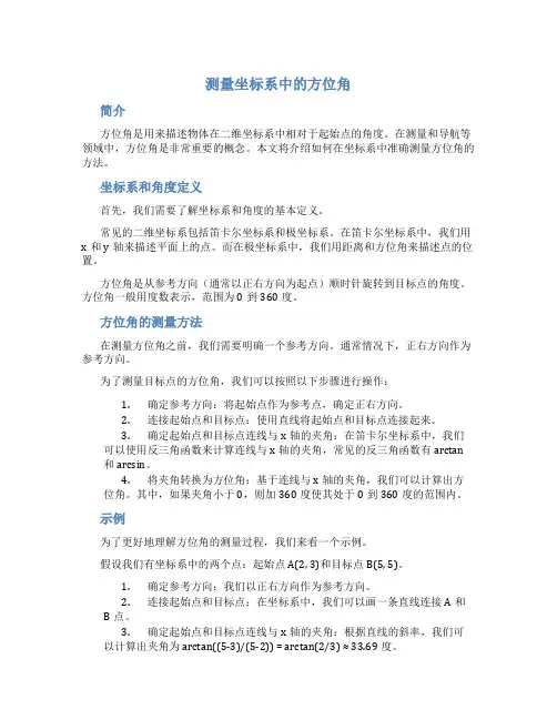 测量坐标系中的方位角