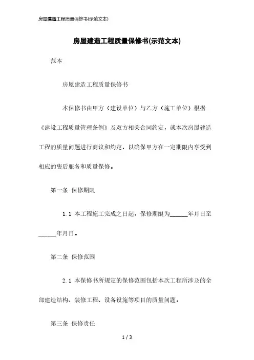 2023版房屋建筑工程质量保修书(示范文本)