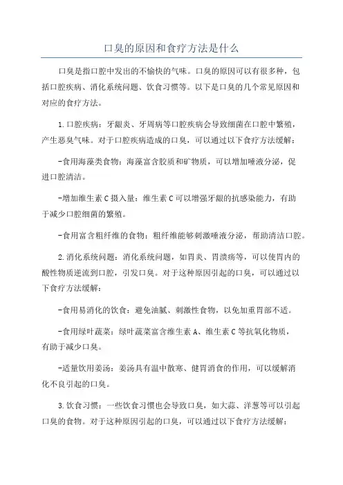 口臭的原因和食疗方法是什么