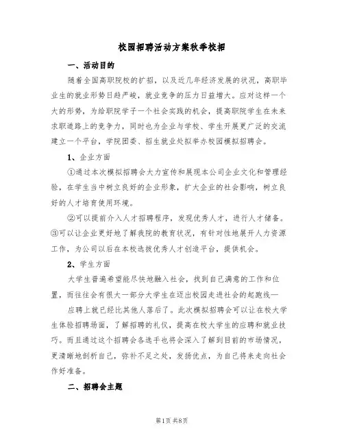 校园招聘活动方案秋季校招(2篇)
