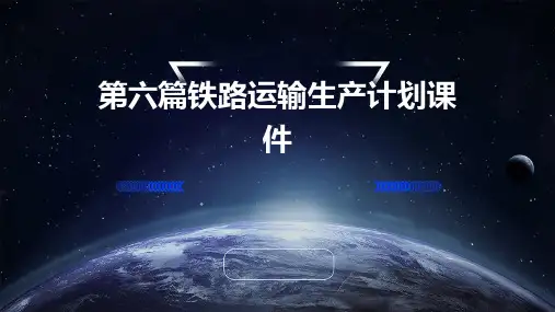 第六篇铁路运输生产计划课件