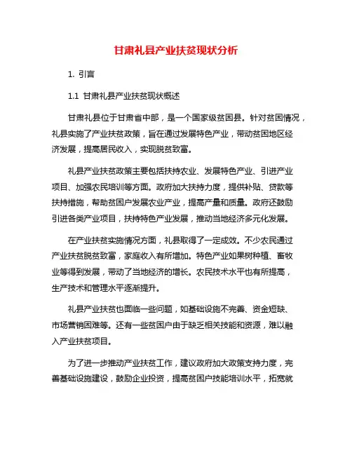 甘肃礼县产业扶贫现状分析