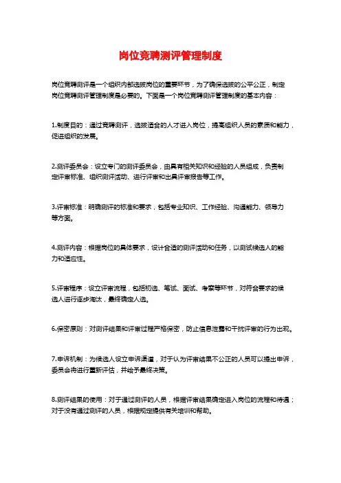 岗位竞聘测评管理制度