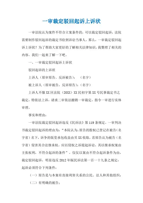 一审裁定驳回起诉上诉状