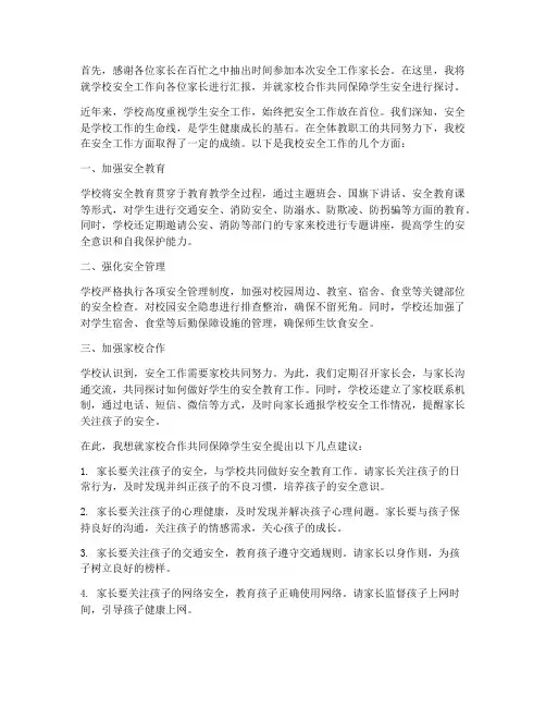 安全工作家长会学校领导发言稿