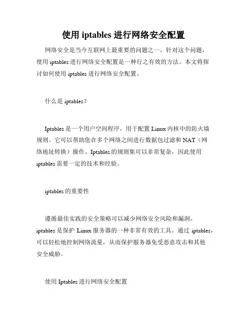 使用 iptables 进行网络安全配置