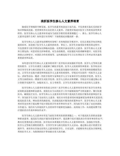 浅析医学生核心人文素养培育