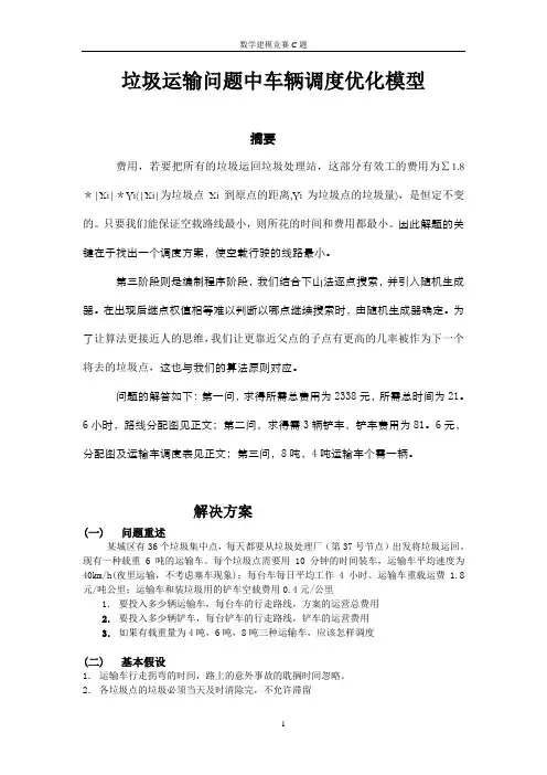 垃圾运输问题中车辆调度优化模型